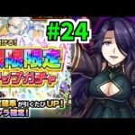 アウロラ勝てたら続きが引ける限限限定ガチャ【がががの大冒険 #24】【モンスト】