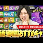 【モンスト】陰実コラボでゲットできる戦型の書はコイツに使おう！2023最新版『しろ的！超戦型おすすめキャラ』各戦型でTierランキング形式で紹介！※使用期限12/6までなのでお忘れなく！※【しろ】