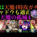 【モンスト】ガチャキャラ3体中2体が適正の神コラボ!?『シャドウ』を天魔4で使ってみた!!【天魔の孤城 第4の間】【陰の実力者になりたくてコラボ】