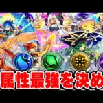 【モンスト】これさえ持っておけば間違いない！各属性の最強キャラをみんなで決める！