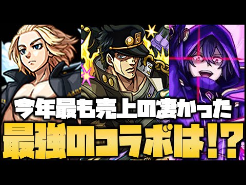 【モンスト】2023年最新版『コラボ売上ランキング』ヤバすぎるんだが…!!!【ぎこちゃん】