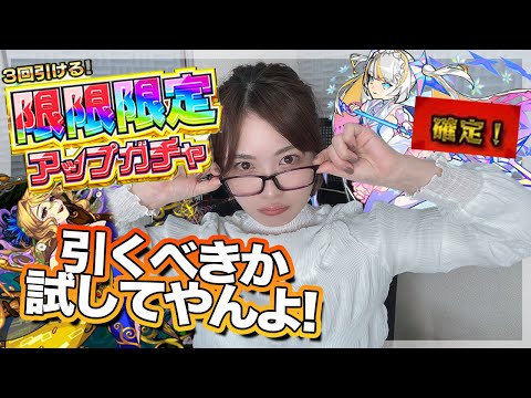 【モンスト】限限限定アップガチャ引くべき？罠？めちゃ出るっていうから騙されたと思って引いてみる【しろくろちゃんねる】