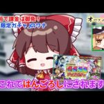 【モンスト】誕生日を目前に「限限限定ガチャ」を回すも結果がやばすぎて途中で失踪を試みてしまう【ゆっくり実況】