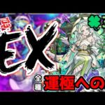 【🔴LIVE】明日はモンストニュース！　禁忌EX涅槃寂静マラソン『深夜のモンスト配信』 – モンスターストライク【2023/11/29】