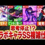 【モンスト】思考停止！？コラボキャラSS複雑仕様ランキングTOP10【ゆっくり解説】