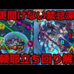 【不可マラ】今更聞けない禁忌深淵《阿頼耶》立ち回り解説【モンスト】