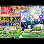 【モンスト】「最新情報」※しれっと重要情報出て新春超獣がやばい!?＆あの神イベラストチャンス!!天魔の孤城追加来るか!?【明日のモンストニュース予想】