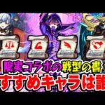 【モンスト】使うタイミングに注意!? 失敗しない為の陰実コラボ期間限定戦型の書を使うべきおすすめキャラ！コラボ/限定/恒常/降臨キャラそれぞれ紹介！ 【陰の実力者になりたくて/ミツゴシ紹介】