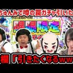 【モンスト】ザたっちさんとちゃんぬおじいちゃんとノリで罠と噂の限限限定ガチャ引いたらコメ欄みんな引きたくなったwww【たっちゅんみ】
