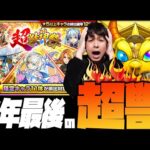 【モンスト】2023最後の超獣神祭です『限定当たるまで引く』【ぎこちゃん】