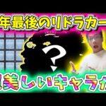 【モンスト】今年最後のリドラカード引いたら美しいあのキャラが！！