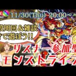 【モンスト:参加型】モンストの日！のんびり神殿周回＋α！初見さん大歓迎‼リスナー参加型ライブ【コメ読み雑談アリ】【モンストニュース振り返り】