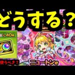 【引くべき？】誰も予想できなかった早すぎるクリスマス復刻。天魔4最強「ニュートンα」狙う？10連ガチャ値引き券はどうする？【モンスト】