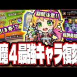 【復刻来た!!】天魔4最適性キャラ「ニュートンα」が復刻だが期間注意‼︎ 新イベガチャ「幕末維新伝」考察!! 新轟絶情報なども!!【モンスト】【モンストニュースまとめ】