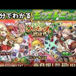 卍最強無敵キャラ復刻卍【3分でわかるモンストニュース】