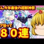 【モンスト】今年最後の超獣神祭なのか・・・！「マギア」を狙って超獣神祭を８０連した結果・・・　#８３２【ゆっくり実況】