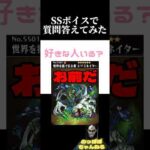 【モンスト】SSボイスで質問答えてみた【※ネタ】 #モンスト #ssボイス #ネタ #質問コーナー #オススメ