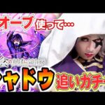 【モンスト】シャドウ 追いガチャ！ピックアップでオーブ全ブッパ！！ 陰の実力者になりたくて！コラボ