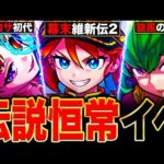 【モンスト】これ伝説だろ！ガチで最強すぎた歴代恒常ガチャイベント7選