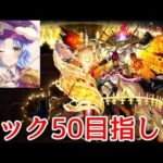 【🔴LIVE】黎絶フォーサー ガチ周回#3【モンスト】