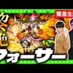 【モンストLIVE配信】黎絶「フォーサー」攻略させていただきます！！！