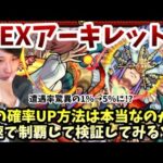 【モンストLIVE】噂は本当なのか！？天魔の孤城EXアーキレットの出現率UPの方法が巷で噂されてるが本当に正しいのか最速で制覇して実際に検証してみる男【ルイ】