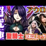 【モンスト】超究極 アウロラ (女神の試練) 聖騎士3体以上編成 ミッションを あべみかこちゃんと攻略せよ！陰の実力者になりたくて コラボ