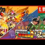 【モンストlive】フォーサーくるぞ！ノマ２倍くるぞ！