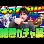 【モンスト】限定マギア＆クリムトが当たる超絶熱ガチャ襲来….！！！【ぎこちゃん】