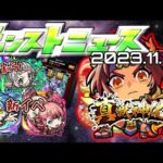 【#モンストニュース（2023.11.30）】今週も誘惑が多い！【#モンスト】【寒鰤屋】