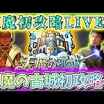 【モンスト】参加型神殿！遂に完全無課金1年も近い！ランクカンストしたので天魔の古城攻略を目指す配信！(part2)