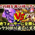 【モンストLIVE】この時を再び待っていた！4連勝中スタートの黎絶『フォーサー』このまま全勝をお届けしてラック50以上に乗せて燃え尽きる男【ルイ】