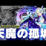 お手伝い配信【モンスト/天魔の孤城/イベント/雑談】【2023/12】