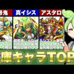 【モンスト】最も運極を作りやすい書庫キャラTOP5【ずんだもん解説】