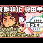 【新キャラ】真田幸村 真獣神化！重力バリアのステージで強力なアシストスキルと防御面で活躍するショットスキルが魅力！【新キャラ使ってみた｜モンスト公式】