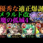 【モンスト】実は天魔4ドンピシャな性能してる!?サトリとも相性抜群な『エメラルド』獣神化改を使ってみたら超優秀だった!!【天魔の孤城 第4の間】