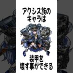 特殊キャラに関する面白い雑学 #モンスト #shorts