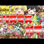 【モンスト】復刻クリスマスガチャ！ニュートンちゃんかもおおんんん！【ゆっくり実況】