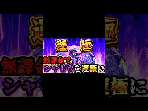 【陰実コラボ】シャドウを無課金で運極に！！【モンスト】【ガチャ限運極】【陰の実力者になりたくて！】