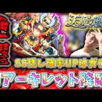 【モンスト】噂のあの方法で遂にアーキレットが降臨！天魔10を1〇周で…初挑戦にて絶望してしまう（笑）