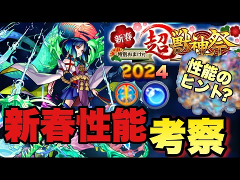 【モンスト】あのキャラが2024年新春キャラの性能のヒント？次はどんな性能になる？新春キャラ性能予想！