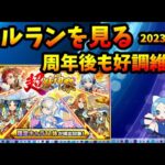 【セルラン】モンストは周年後も好調維持。今年のパズドラはどうだった？2023年の着地が見えてきた(2023/12/1)【切り抜き ASAHI-TS Games】【パズドラ・運営・モンスト】