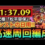 【モンスト】モンストの日に”この友情ゲー”で超高速周回だ！！！！激究極『松平容保』1分半編成