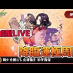 【モンスト】参加型　新イベクエ　松平容保