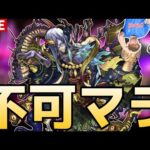【🔴モンストLIVE】追い込み不可マラ