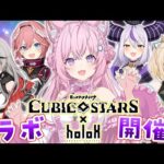【 #キュビスタ 】モンストシリーズ「キュビスタ」とholoXがコラボ中！満喫して神引きしたい！【博衣こより/ホロライブ】