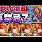 【モンスト】エクスカリバー艦隊で裏禁忌7に挑戦！【禁忌ノ獄】