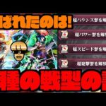 【モンスト】選ばれたのはこのキャラ達!!!《4種の戦型の書解放!!!》使用期限近いから気をつけてね!!【ぺんぺん】