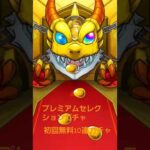 プレミアムセレクションガチャ(初回無料10連ガチャ #モンスト )
