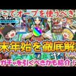 【モンスト】年末年始ガチャはどれを引くべきか徹底解説！おすすめのオーブの使い方もご紹介！【ゆっくり実況】